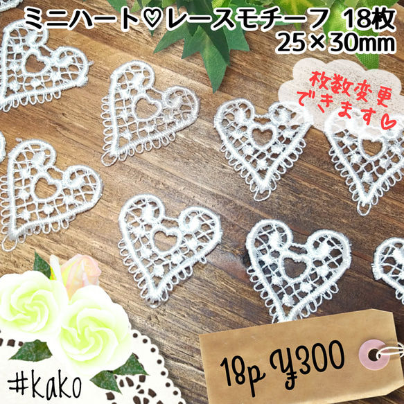 送料無料♡18枚セット♡ミニハート レースモチーフ♡白 ハンドメイド資材 レース編み 刺繍 素材 パーツ 入園 1枚目の画像