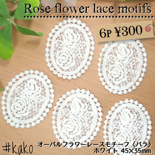 送料無料♡6枚セット♡オーバルフラワー レースモチーフ♡ハンドメイド 
