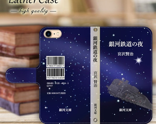 抗菌 スマホケース 手帳型 銀河鉄道の夜 iPhone16 e 15 se Pixel