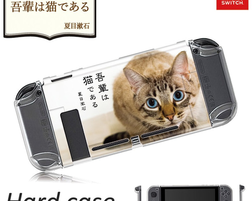 抗菌 送料無料 Nintendo Switch 着せ替え ハードケース 吾輩は猫