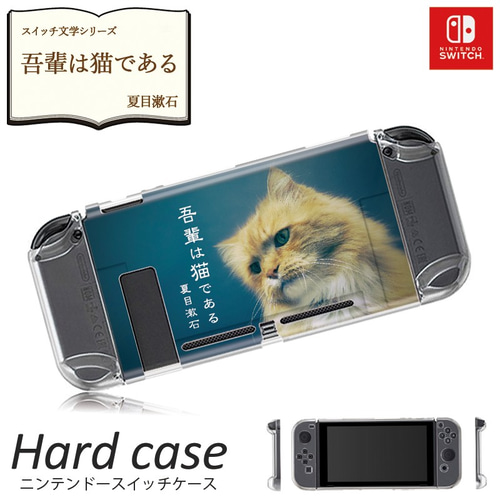 抗菌 送料無料 Nintendo Switch 着せ替え ハードケース 吾輩は猫