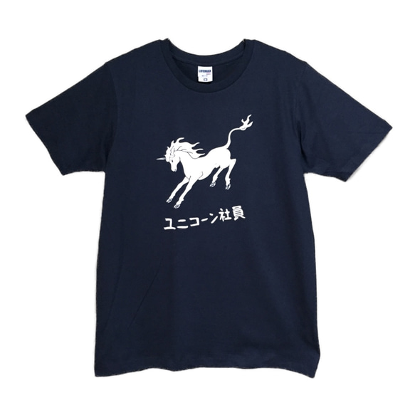 ユニコーン社員　Tシャツ【※受注生産品です】19-033-ネイビー 2枚目の画像