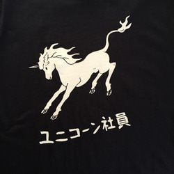 ユニコーン社員　Tシャツ【※受注生産品です】19-033-ネイビー 4枚目の画像