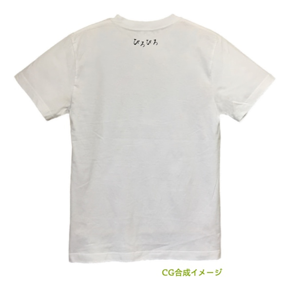 もけけぴろぴろ　Tシャツ【※受注生産品です】19-032-ホワイト 3枚目の画像