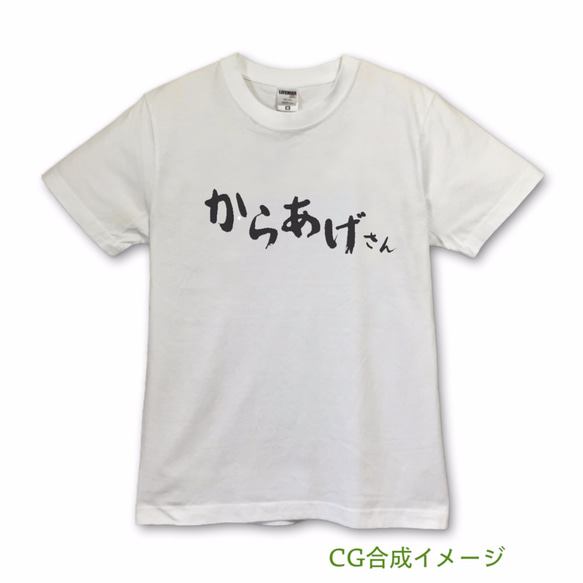 からあげさん　Tシャツ・ホワイト【※受注生産品です】19-001ホワイト 2枚目の画像