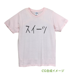 スイーツ　Tシャツ・ライトピンク【※受注生産品です】19-005ライトピンク 2枚目の画像