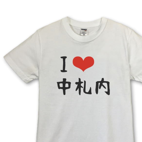 I❤︎中札内　Tシャツ・ホワイト【※受注生産品です】19-006ホワイト 1枚目の画像