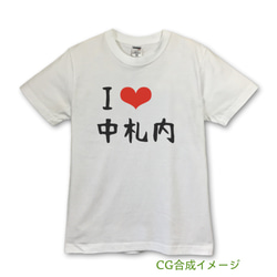 I❤︎中札内　Tシャツ・ホワイト【※受注生産品です】19-006ホワイト 2枚目の画像