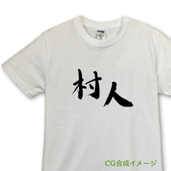 村人　Tシャツ・ホワイト【※受注生産品です】19-026-ホワイト 1枚目の画像