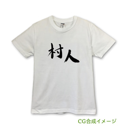 村人　Tシャツ・ホワイト【※受注生産品です】19-026-ホワイト 2枚目の画像