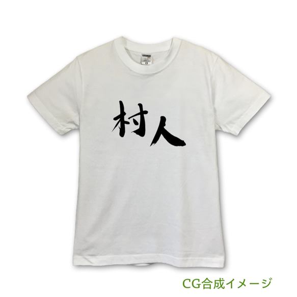 村人　Tシャツ・ホワイト【※受注生産品です】19-026-ホワイト 2枚目の画像