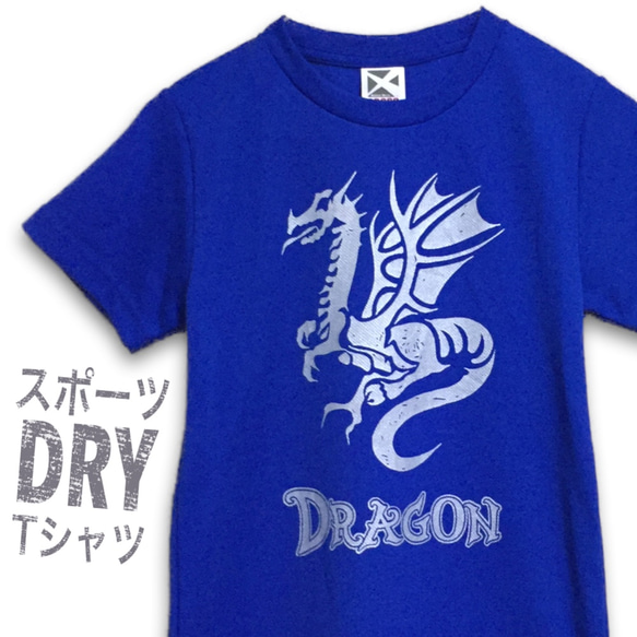 ドラゴン　スポーツドライTシャツ・ロイヤルブルー【※受注生産品です】19-031-DRYロイヤルブルー 1枚目の画像