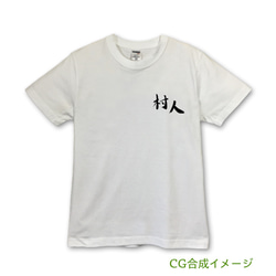村人（ワンポイント）　Tシャツ・ホワイト【※受注生産品です】19-044-ホワイト 2枚目の画像