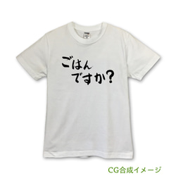 ごはんですか？　Tシャツ・ホワイト【※受注生産品です】19-045-ホワイト 2枚目の画像