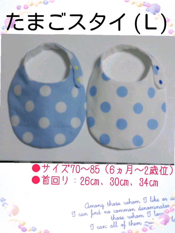 たまごスタイ(Ｌ)　６ヶ月～用　　１枚330円　２枚組 【名入れも出来ます】 1枚目の画像