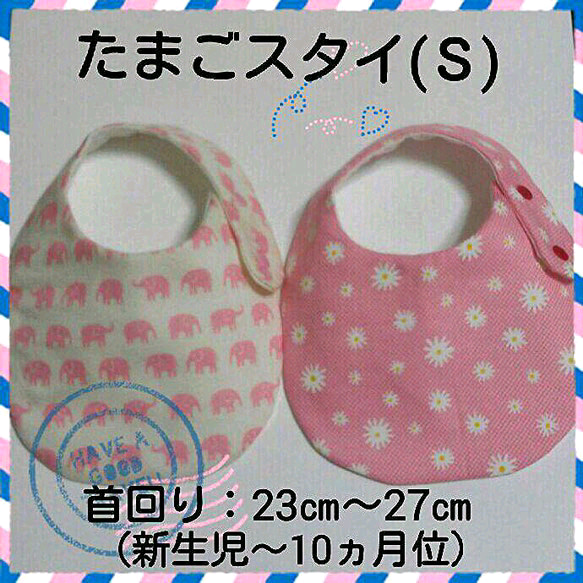 たまごスタイ(Ｓ)ベビーちゃん用　２枚組550円 1枚目の画像