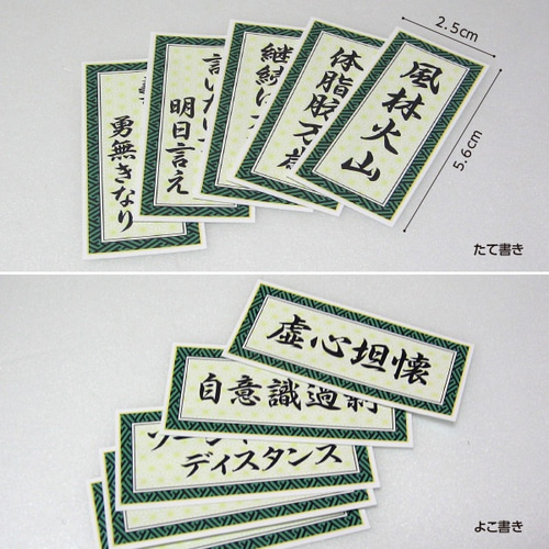 座右の銘 耐水ステッカー（縁S）よりどり5枚セット シール