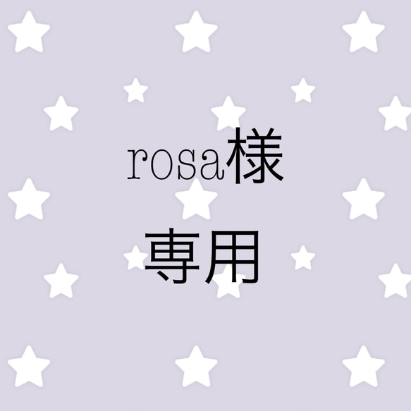 rosa様専用 1枚目の画像