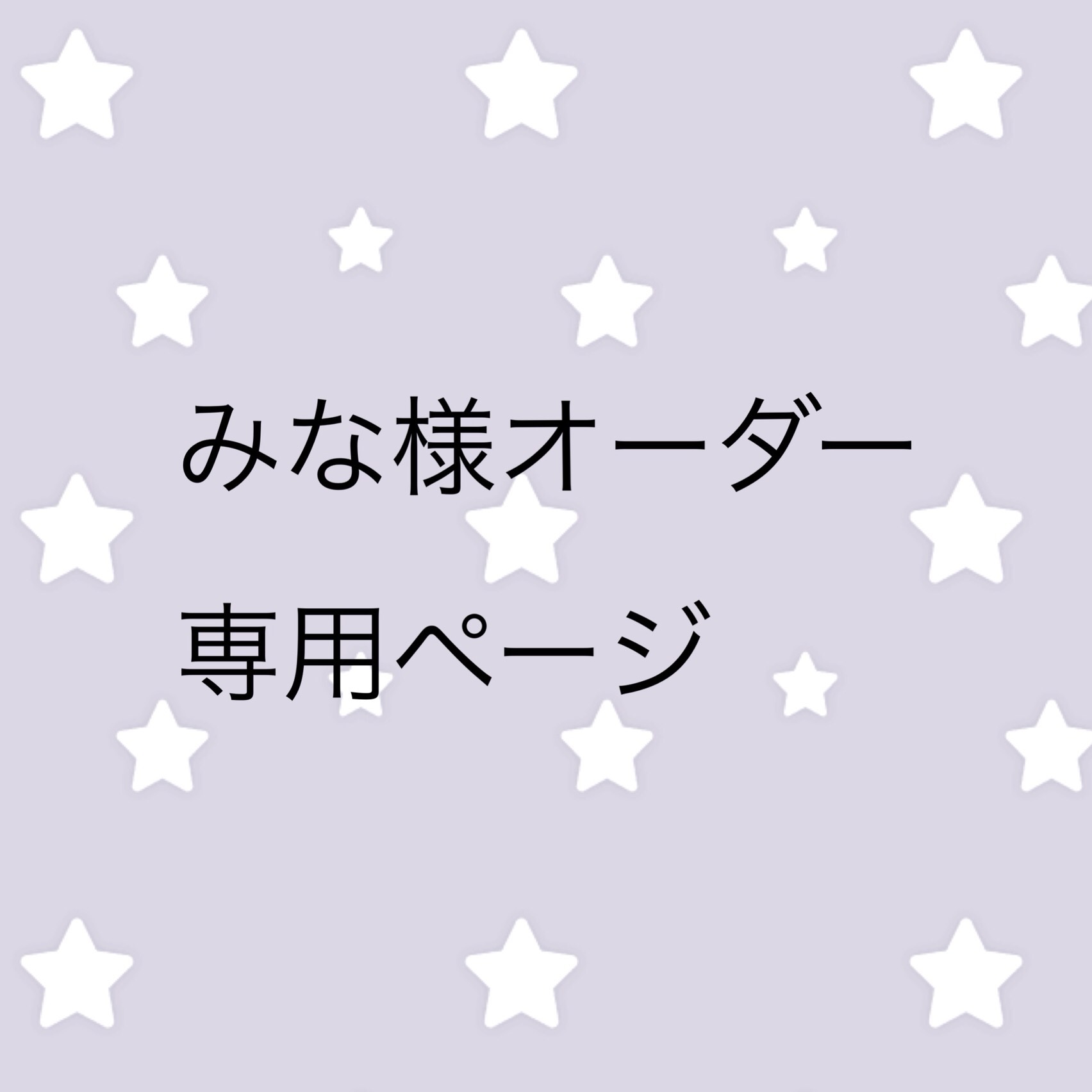 みな様オーダーページ