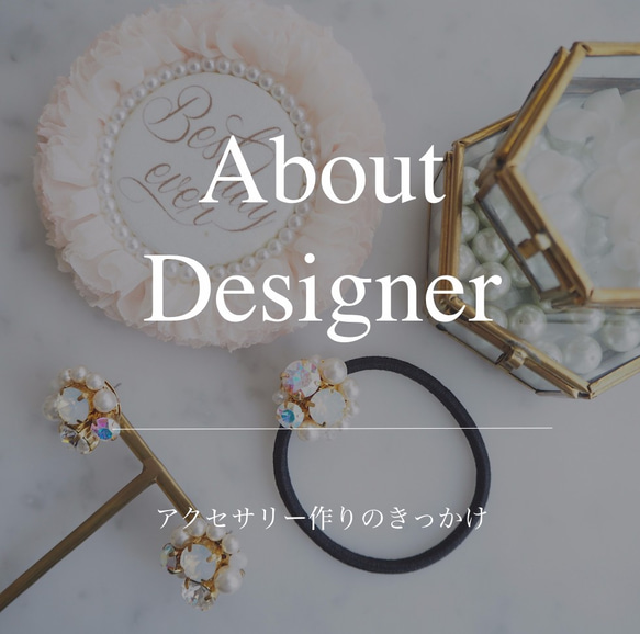 About Designer. アクセサリー作りのきっかけ 1枚目の画像