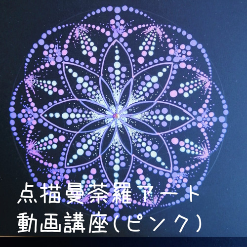 点描曼荼羅アート動画講座(ピンク) キット Prism rose 通販 8949643