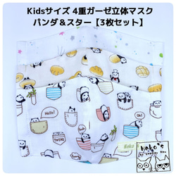 ＼3枚セット／✉️送料無料✉Kids用4重ガーゼ立体マスク【パンダ&スター】 2枚目の画像