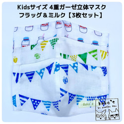 ＼3枚セット／✉️送料無料✉Kids用4重ガーゼ立体マスク【フラッグ＆ミルク】 2枚目の画像