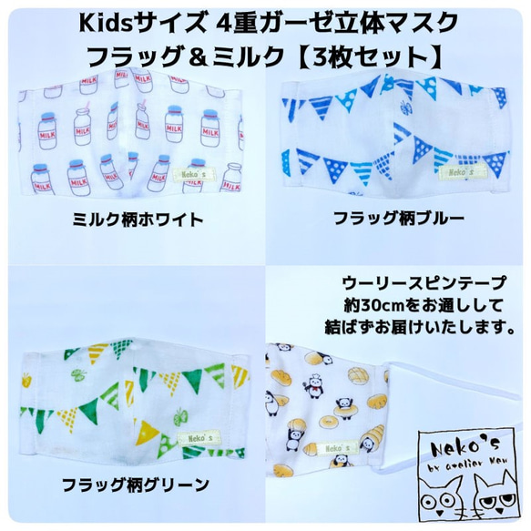 ＼3枚セット／✉️送料無料✉Kids用4重ガーゼ立体マスク【フラッグ＆ミルク】 3枚目の画像