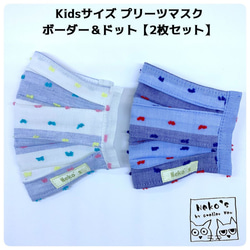 ＼快適夏マスク2枚セット／✉送料無料✉Kidsサイズ コットン100%プリーツマスク【ボーダー＆ドット】 1枚目の画像