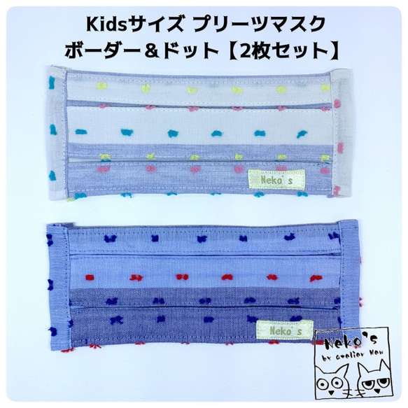 ＼快適夏マスク2枚セット／✉送料無料✉Kidsサイズ コットン100%プリーツマスク【ボーダー＆ドット】 2枚目の画像