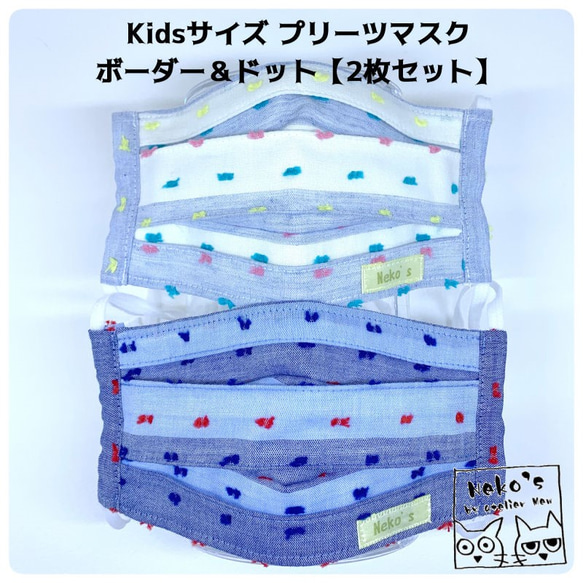 ＼快適夏マスク2枚セット／✉送料無料✉Kidsサイズ コットン100%プリーツマスク【ボーダー＆ドット】 3枚目の画像