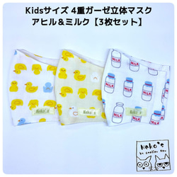 ＼3枚セット／✉️送料無料✉Kids用4重ガーゼ立体マスク【アヒル＆ミルク】 1枚目の画像