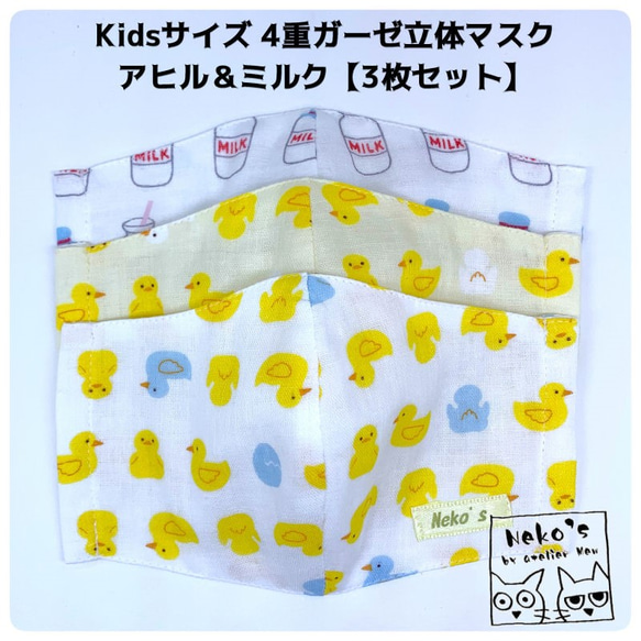 ＼3枚セット／✉️送料無料✉Kids用4重ガーゼ立体マスク【アヒル＆ミルク】 2枚目の画像