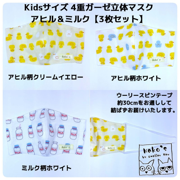 ＼3枚セット／✉️送料無料✉Kids用4重ガーゼ立体マスク【アヒル＆ミルク】 3枚目の画像