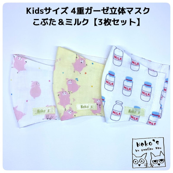 ＼3枚セット／✉️送料無料✉Kids用4重ガーゼ立体マスク【こぶた＆ミルク】 1枚目の画像