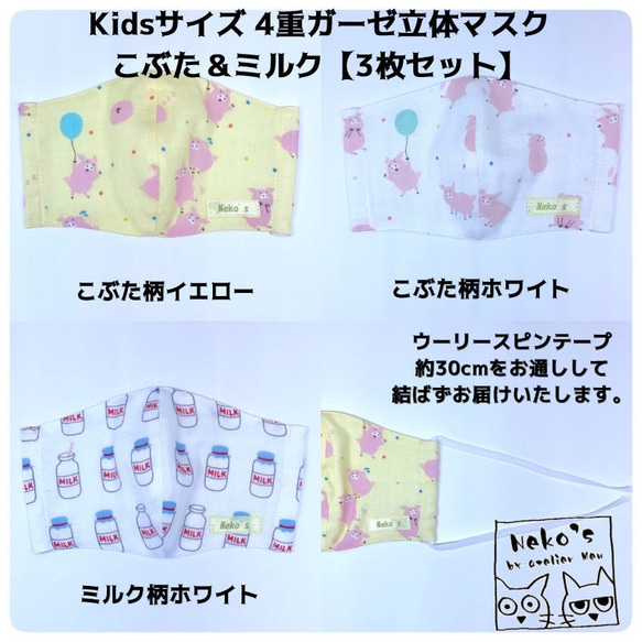 ＼3枚セット／✉️送料無料✉Kids用4重ガーゼ立体マスク【こぶた＆ミルク】 3枚目の画像