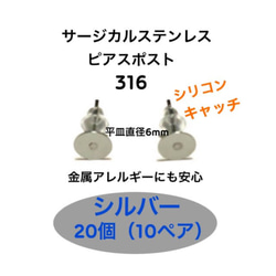 【シルバー】サージカルステンレス　平皿6mm （ピアス用耳針20個+シリコンキャッチ20個） 1枚目の画像