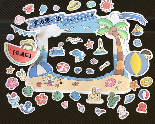 アルバムクラフト ☆SUMMER、夏素材セット 