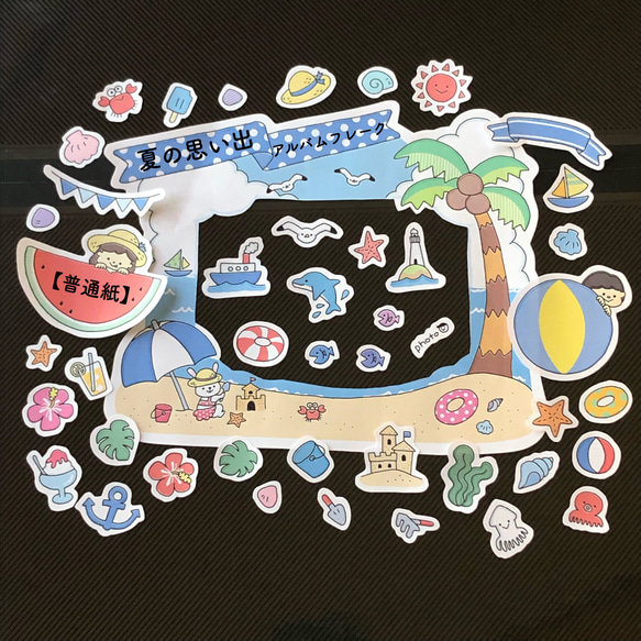 普通紙】夏の思い出アルバムフレーク ✎*。幼稚園・保育園の卒園
