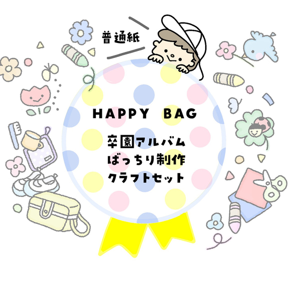 \HAPPY BAG/【普通紙】卒園アルバムばっちり制作クラフトセット       幼稚園・保育園・保育士さんに 1枚目の画像