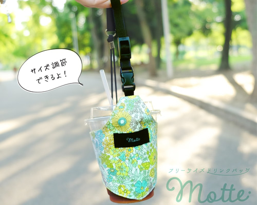 フリーサイズドリンクバッグ Motte -モッテ- ＜マーガレット