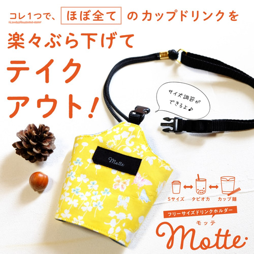 フリーサイズドリンクホルダー Motte -モッテ- ＜リバティプリント使用