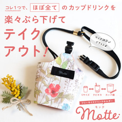 【 売り切れました 】フリーサイズドリンクホルダー Motte -モッテ-　＜リバティ柄★イルマ＞ 1枚目の画像