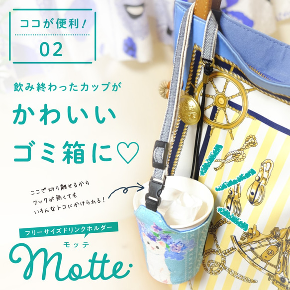 【 売り切れました 】フリーサイズドリンクホルダー Motte -モッテ-　＜リバティ柄★イルマ＞ 4枚目の画像