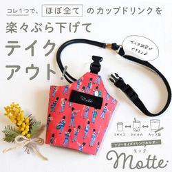 フリーサイズドリンクホルダー Motte -モッテ-　＜リバティプリント使用★ミュージカルマーチ＞ 1枚目の画像