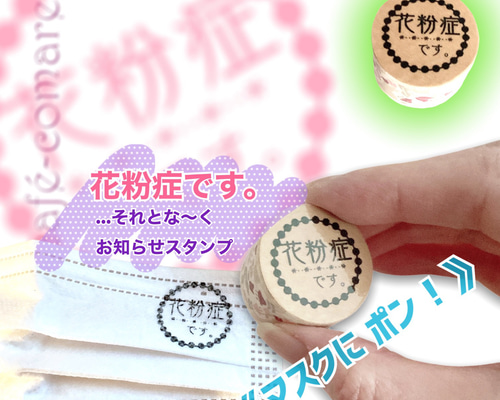 それとな〜くお知らせスタンプ✤黒丸囲み《花粉症です》【直径2.5cm