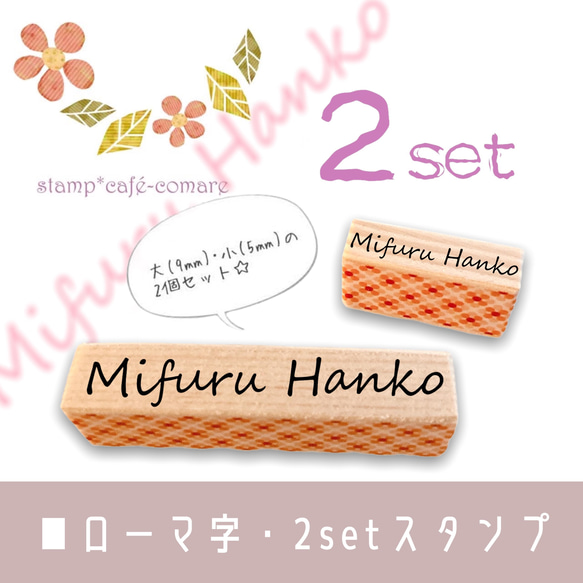 2サイズセット☆名前スタンプ✤ローマ字【9mm＆5mm】☆《選べる10書体 
