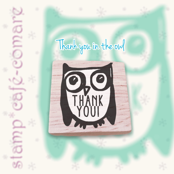 再販✤スタンプ＊Thank you in the Owl（フクロウスタンプ） 1枚目の画像