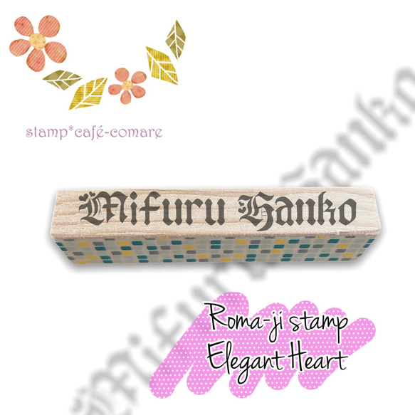 Elegant Heart❤︎ローマ字＜お名前スタンプ＞  ＜NFNC0E-S1＞ 1枚目の画像