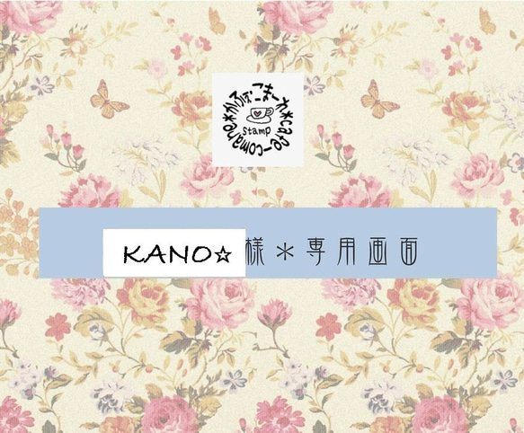 KANO☆様　専用画面 1枚目の画像